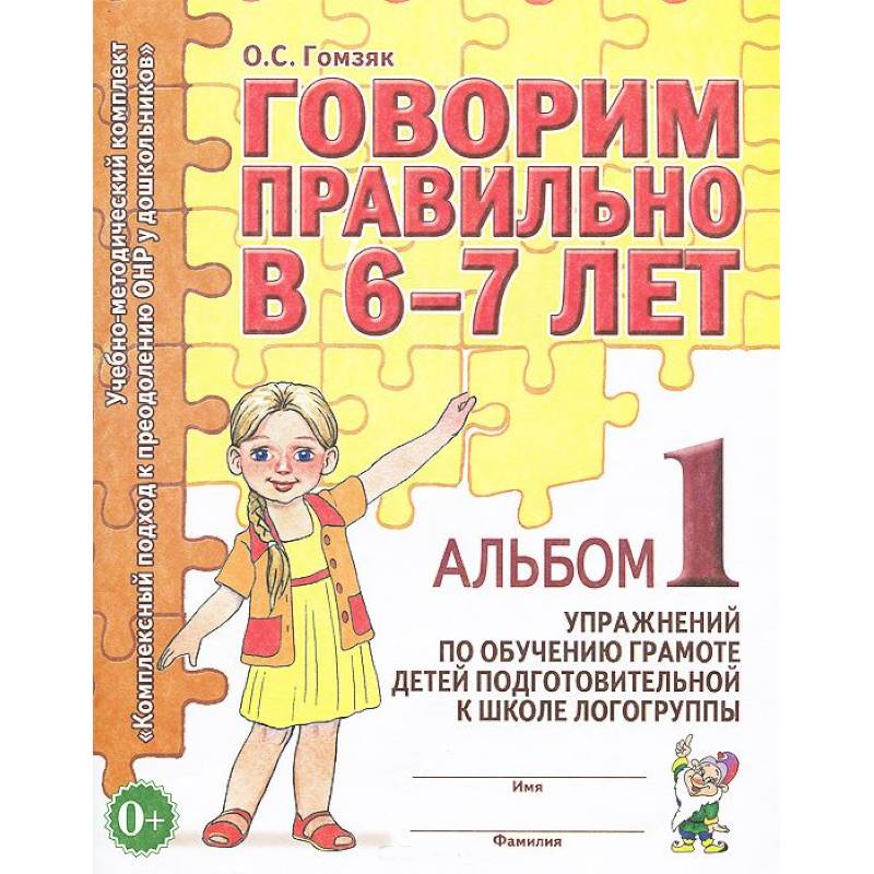 Говорим правильно в 6-7 лет. Альбом №1 упражнений по обучению грамоте детей в подготовительной к школе логогруппы
