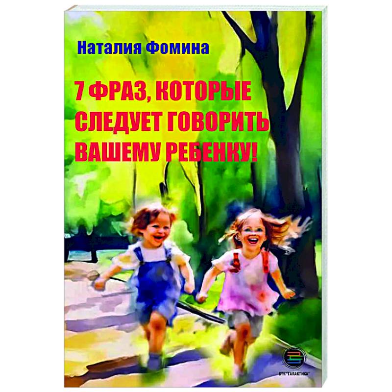 7 фраз, которые следует говорить вашему ребенку! 7 фраз, которые следует говорить вашему ребенку!
