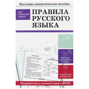 Правила русского языка. Наглядно-дидактическое пособие для начальной школы