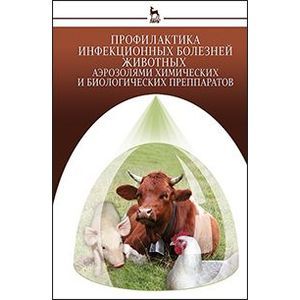 Профилактика инфекционных болезней животных аэрозолями химических и биологических препаратов