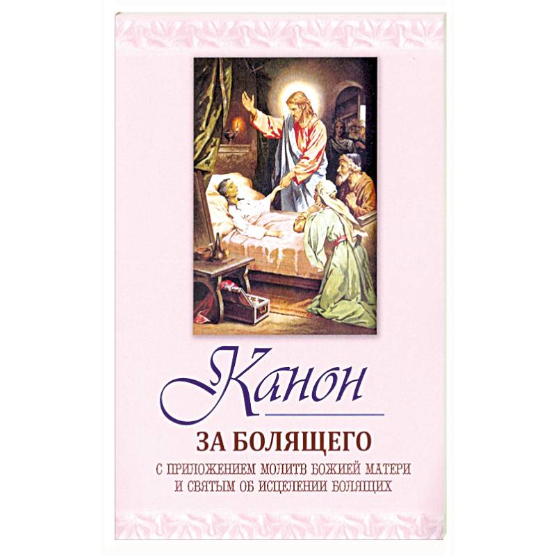 Канон за болящего. С приложением молитв Божией Мат