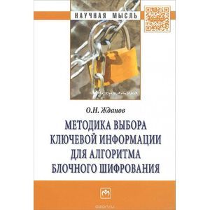 Методика выбора ключевой информации для алгоритма блочного шифрования: Монография.