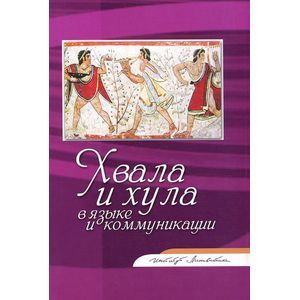 Хвала и хула в языке и коммуникации