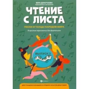Чтение с листа: песни и танцы народов мира в простом переложении для фортепиано. Выпуск 3