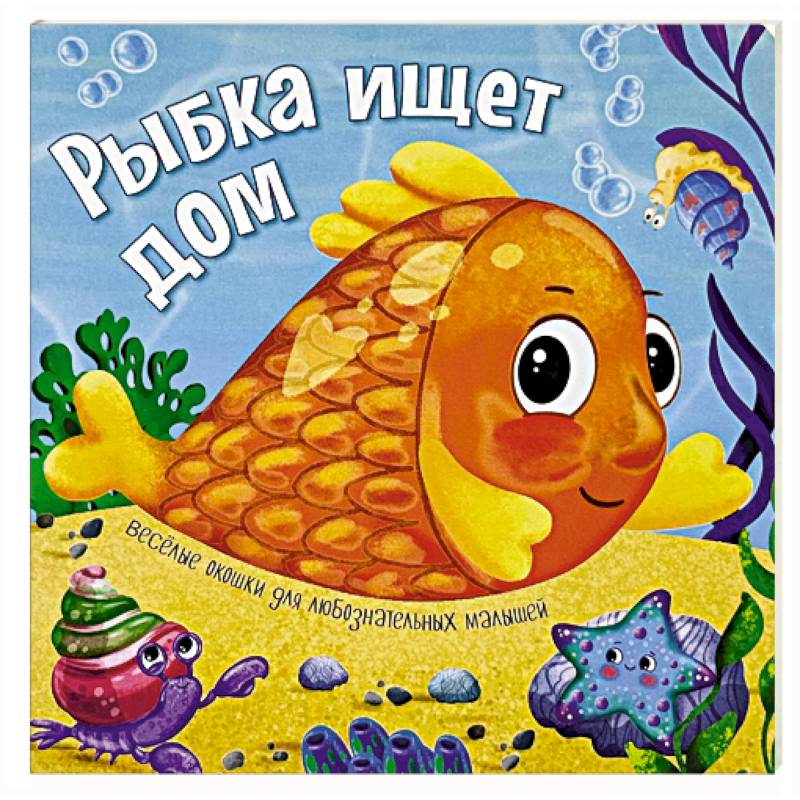 Рыбка ищет дом