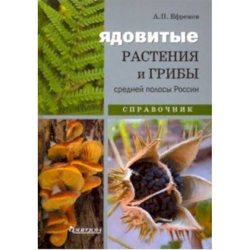 Ядовитые растения и грибы средней полосы. Иллюстрированный справочник