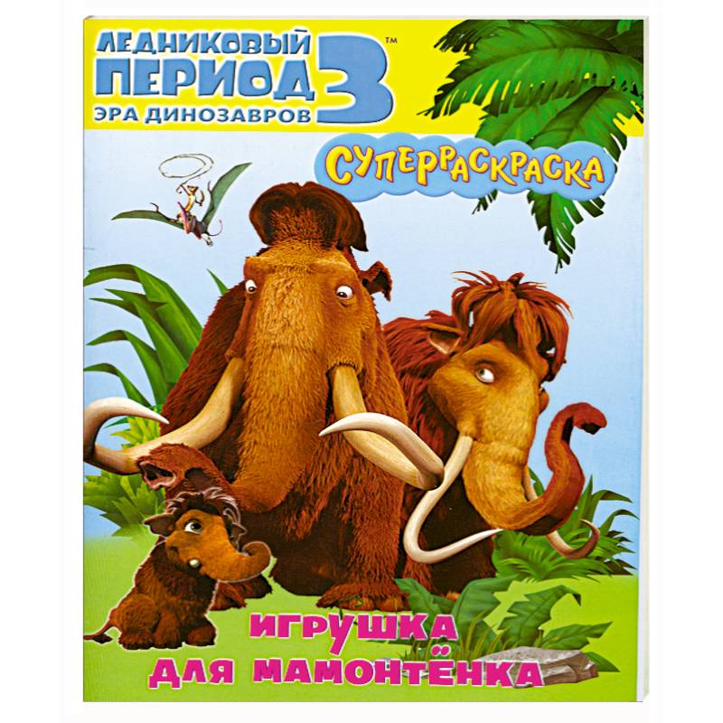 Игрушка для мамонтенка. Ледниковый период 3.Эра динозавров.