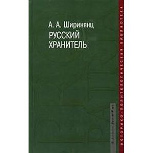 Русский хранитель: политический консерватизм