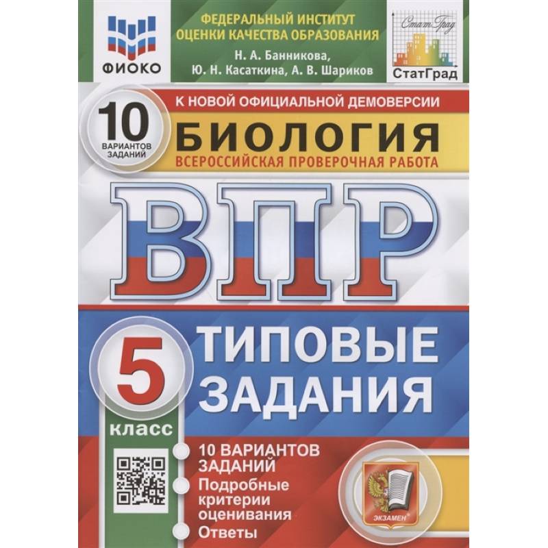 Биология. Всероссийская проверочная работа. 5 класс. Типовые задания. 10 вариантов заданий. Подробные критерии оценивания. Ответы Биология. Всероссийская проверочная работа. 5 класс. Типовые задания. 10 вариантов заданий. Подробные критерии оценивания. Ответы