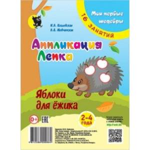 Аппликация. Лепка. Яблоки для ёжика. Младшая группа 2-4 года. Мои первые шедевры