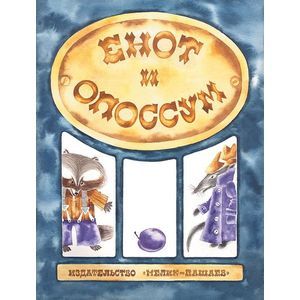 Енот и опоссум