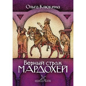 Верный страж Мардохей