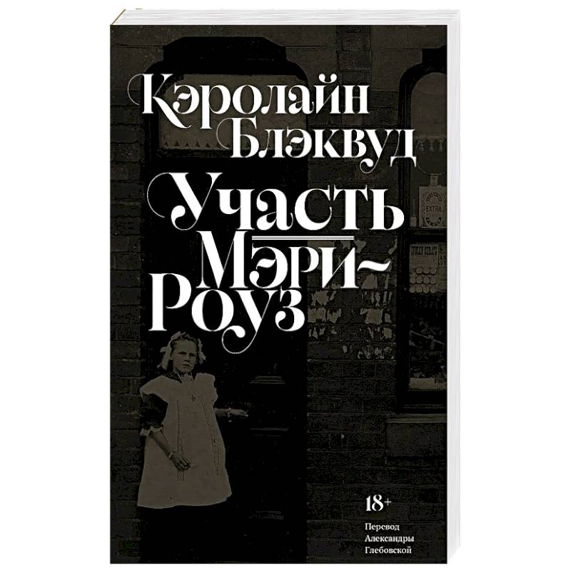 Участь Мэри-Роуз: роман