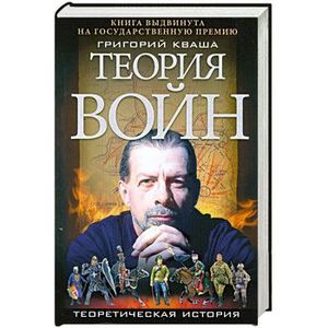 Теория войн. Теоретическая история