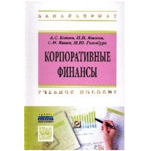 Корпоративные финансы. Учебное пособие