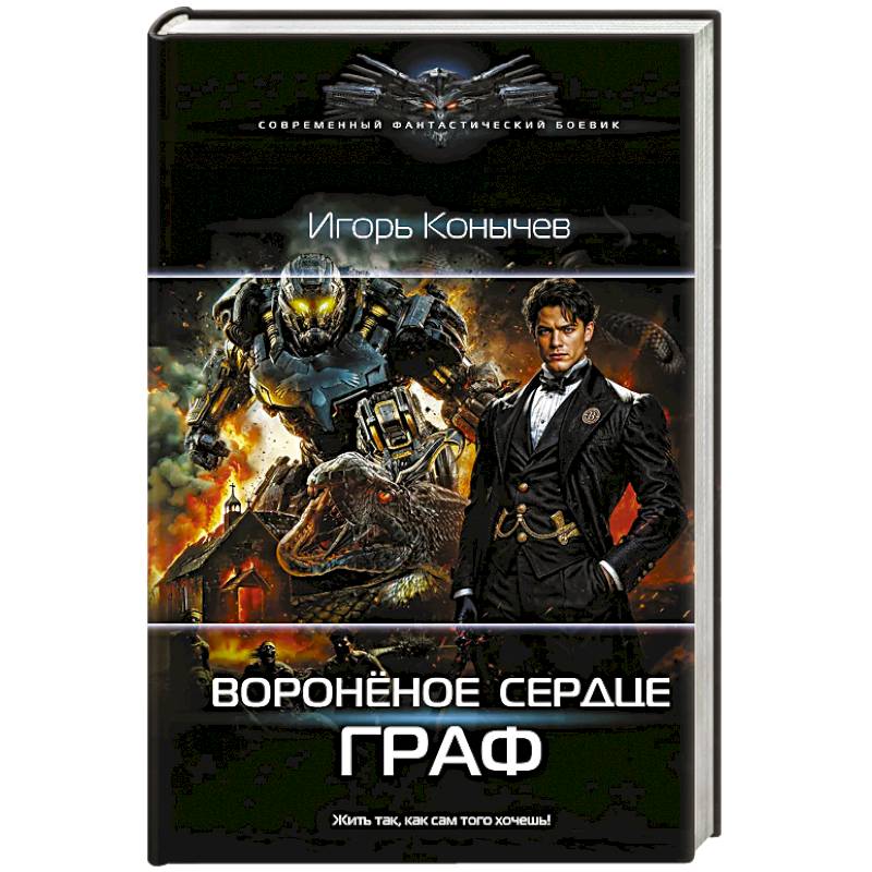 Воронёное сердце. Граф