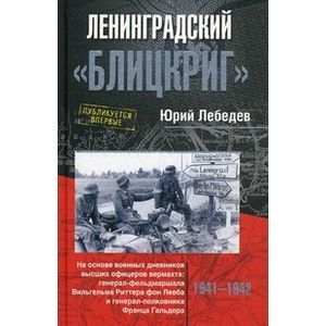 Ленинградский 'Блицкриг'. На основе военных дневников высших офицеров вермахта