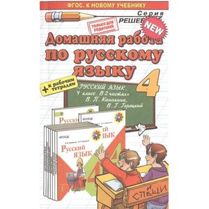 Домашняя работа по русскому языку. 4 класс. К новому учебнику + р/т 'Русский язык. 4 класс'
