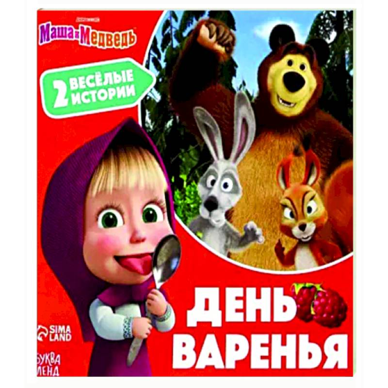 День варенья. 2 веселые истории