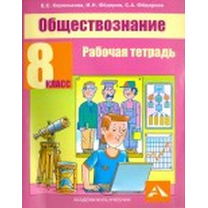 Обществознание. 8 класс. Рабочая тетрадь