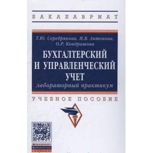 Бухгалтерский и управленческий учет
