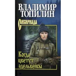 Когда цветут эдельвейсы