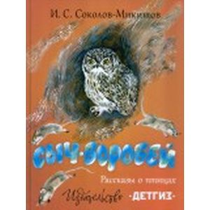 Сыч-воробей. Рассказы о птицах