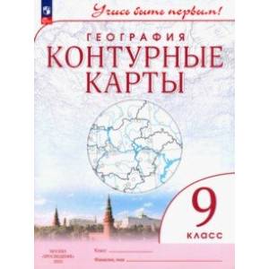 География. 9 класс. Контурные карты. ФГОС География. 9 класс. Контурные карты. ФГОС