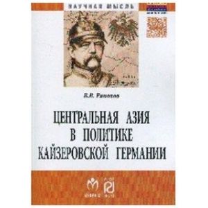 Центральная Азия в политике кайзеровской Германии