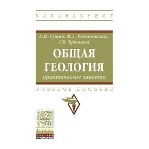 Общая геология: практические занятия: Учебное пособие