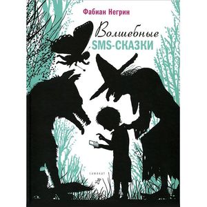 Волшебные SMS-сказки