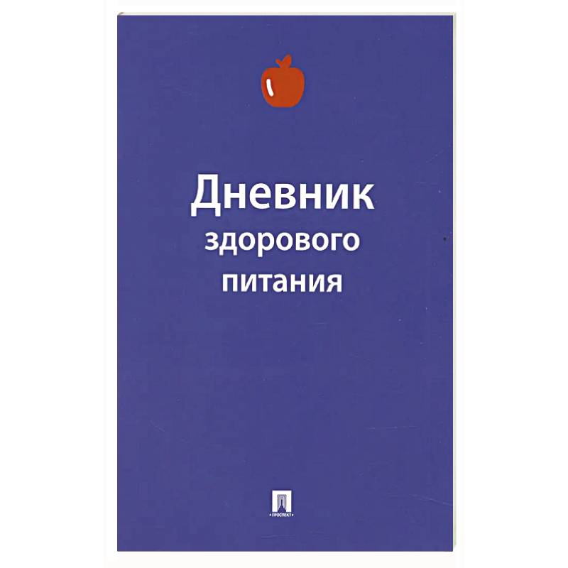Дневник здорового питания