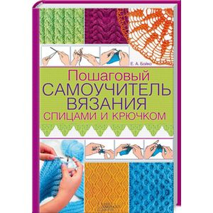 Пошаговый самоучитель вязания спицами и крючком