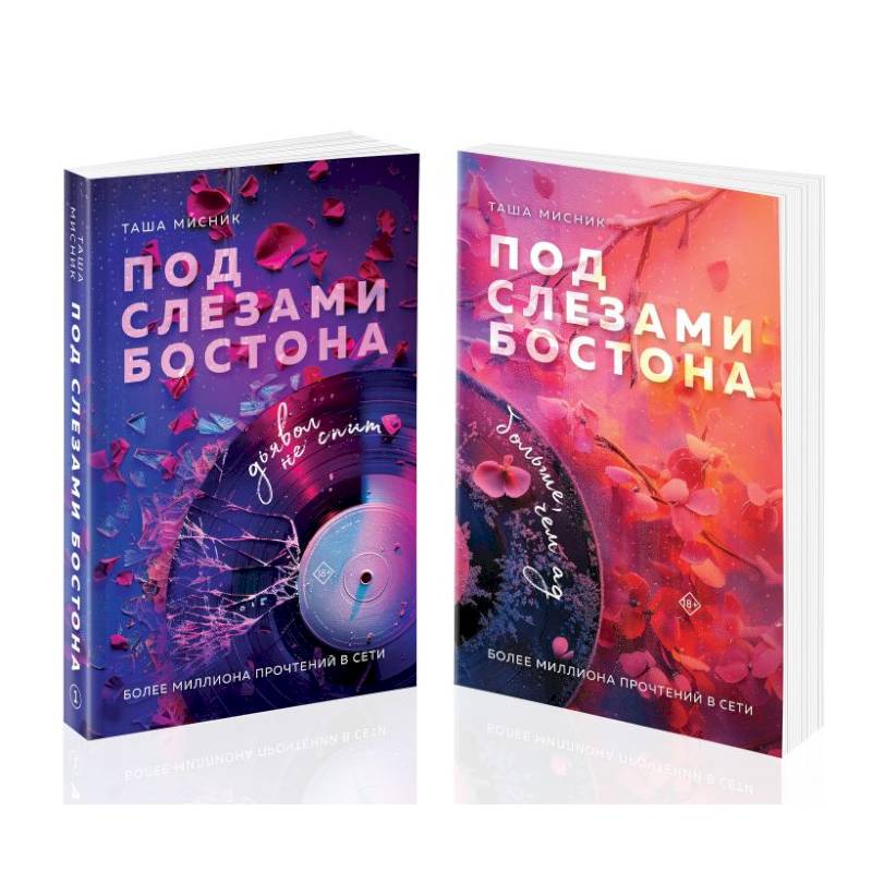 Комплект из 2-х книг: Под слезами Бостона. Дьявол не спит + Под слезами Бостона. Больше, чем ад Комплект из 2-х книг: Под слезами Бостона. Дьявол не спит + Под слезами Бостона. Больше, чем ад