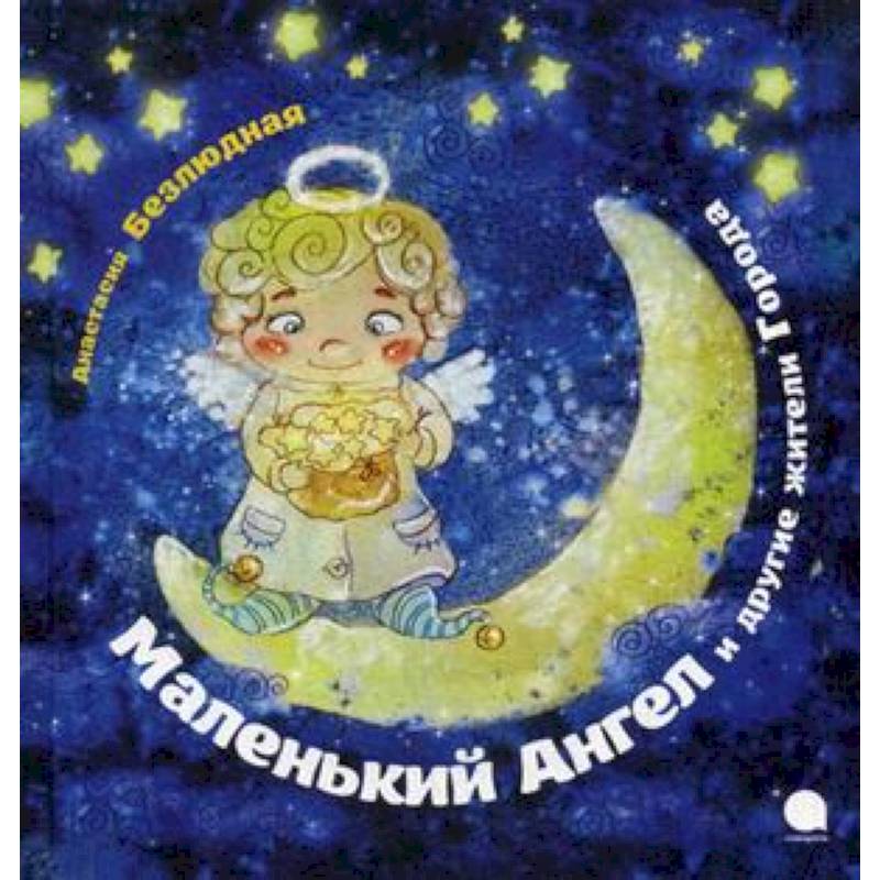 Маленький Ангел и другие жители Города