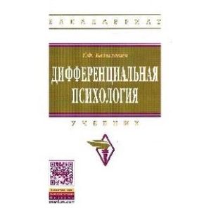 Дифференциальная психология. Учебник