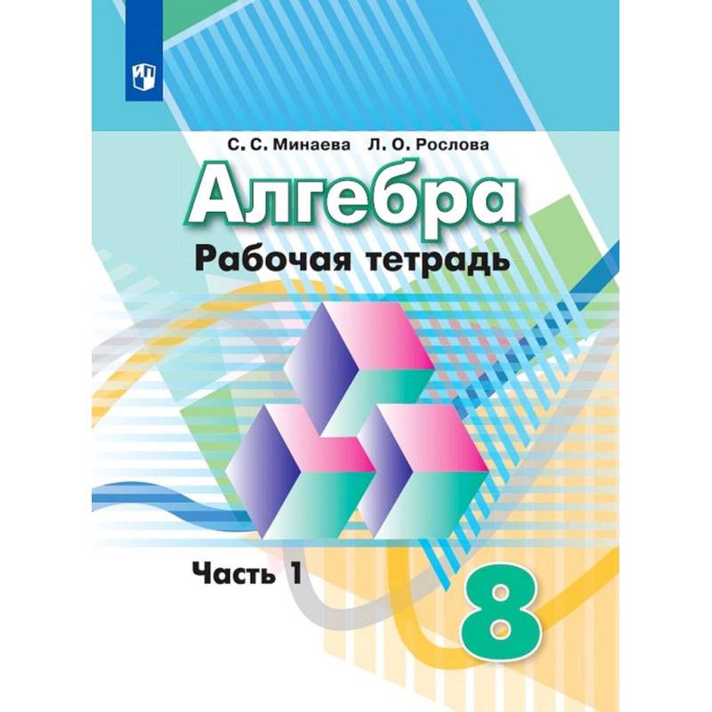 Алгебра. Рабочая тетрадь. 8 класс. Учебное пособие для общеобразовательных организаций. В двух частях. Часть 1