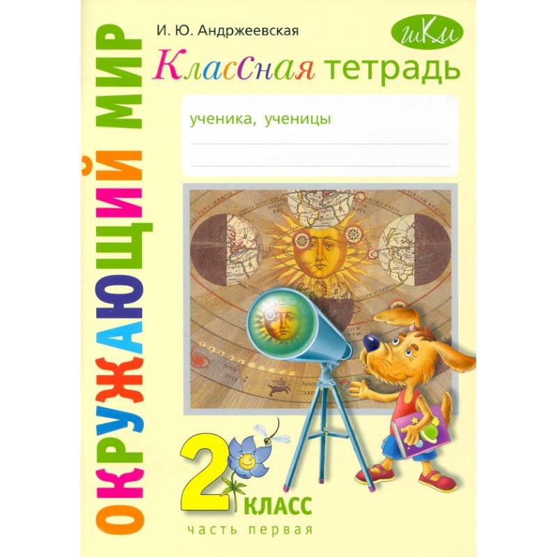 Окружающий мир. 2 класс. Классная тетрадь. В 2-х частях. Часть 1 Окружающий мир. 2 класс. Классная тетрадь. В 2-х частях. Часть 1