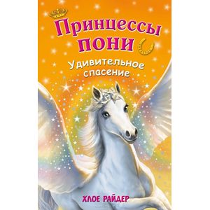 Удивительное спасение