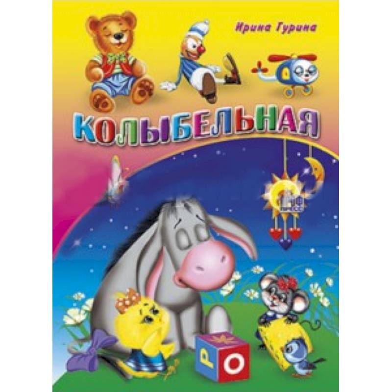 Колыбельная