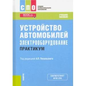 Устройство автомобилей. Электрооборудование. Практикум. Учебное пособие