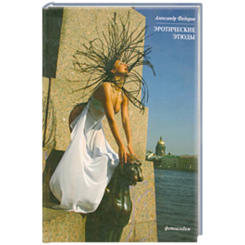 Эротические этюды