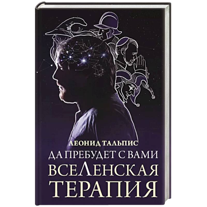 Да пребудет с вами всеЛенская терапия Да пребудет с вами всеЛенская терапия