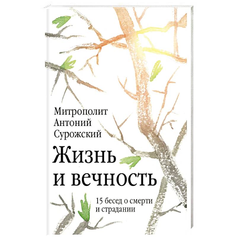 Жизнь и вечность. 15 бесед о смерти и страдании