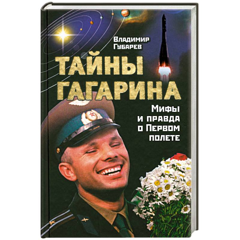 Тайны Гагарина. Мифы и правда о Первом полете