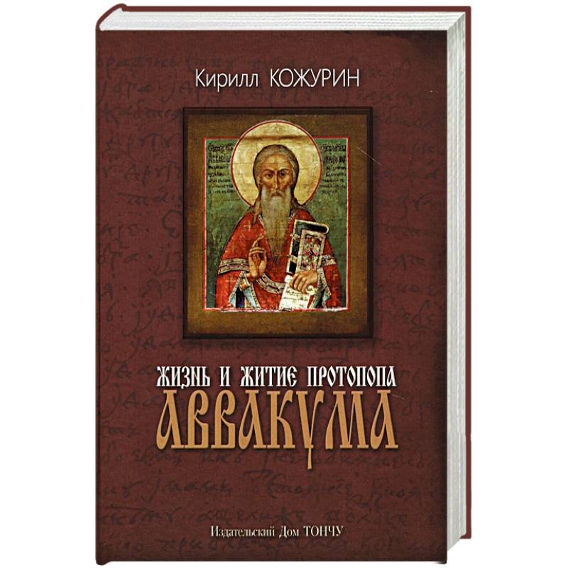 Жизнь и житие протопопа Аввакума