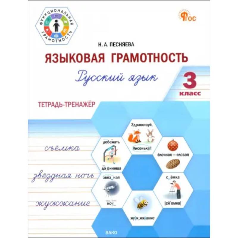 Языковая грамотность. 3 класс. Тетрадь-тренажёр по русскому языку. ФГОС Языковая грамотность. 3 класс. Тетрадь-тренажёр по русскому языку. ФГОС
