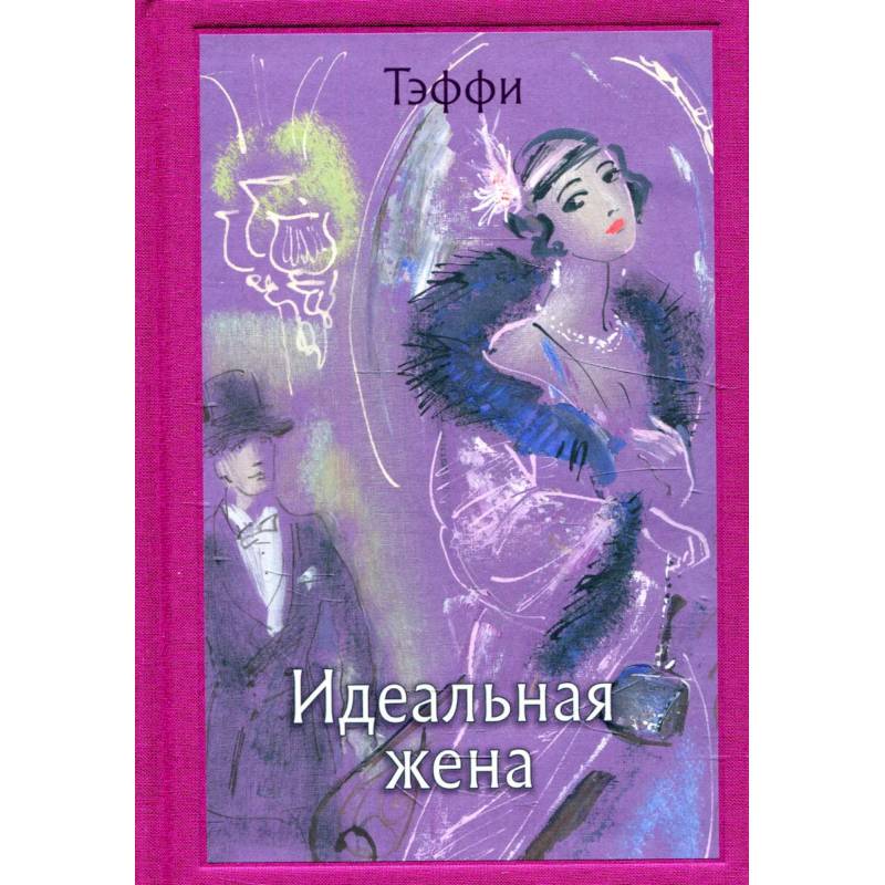 Идеальная жена. Тэффи Н. А.