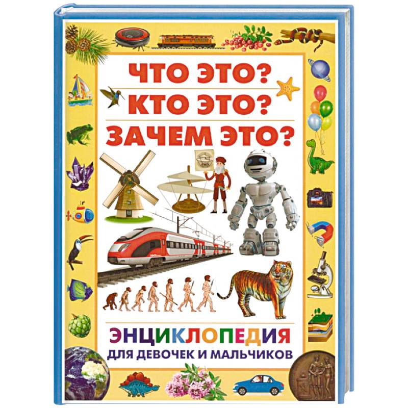 Энциклопедия для девочек и мальчиков. Что это? Кто это? Зачем это?
