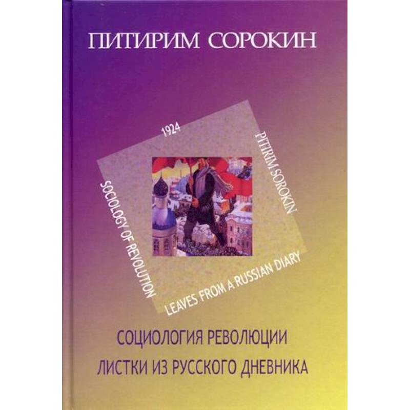 Листки из русского дневника. Социология революции (1924)